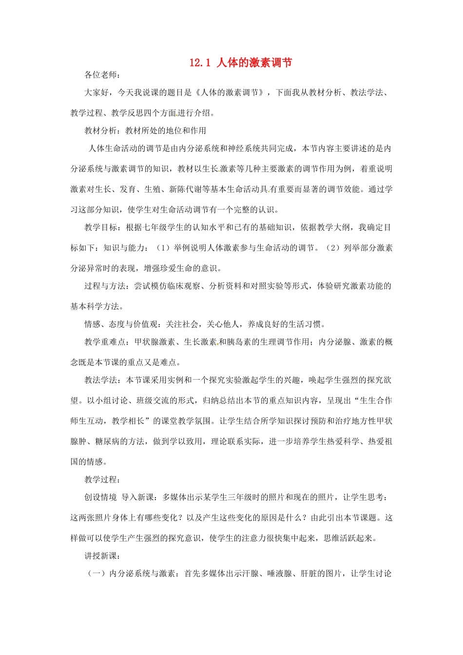 福建省邵武市晒口善德中小学七年级生物下册《12.1 人体的激素调节》说课稿 苏教版_第1页