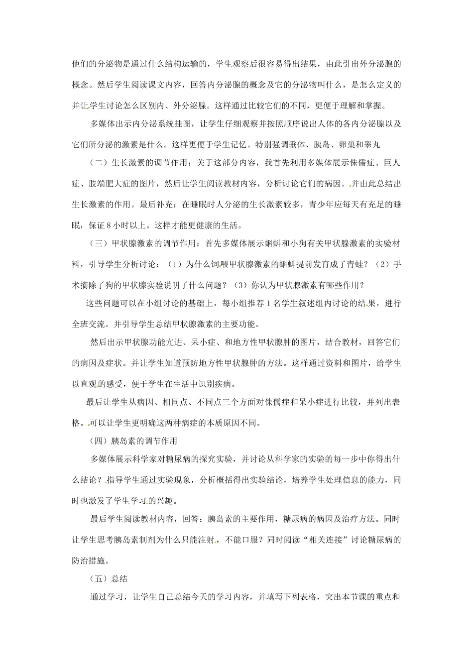 福建省邵武市晒口善德中小学七年级生物下册《12.1 人体的激素调节》说课稿 苏教版_第2页
