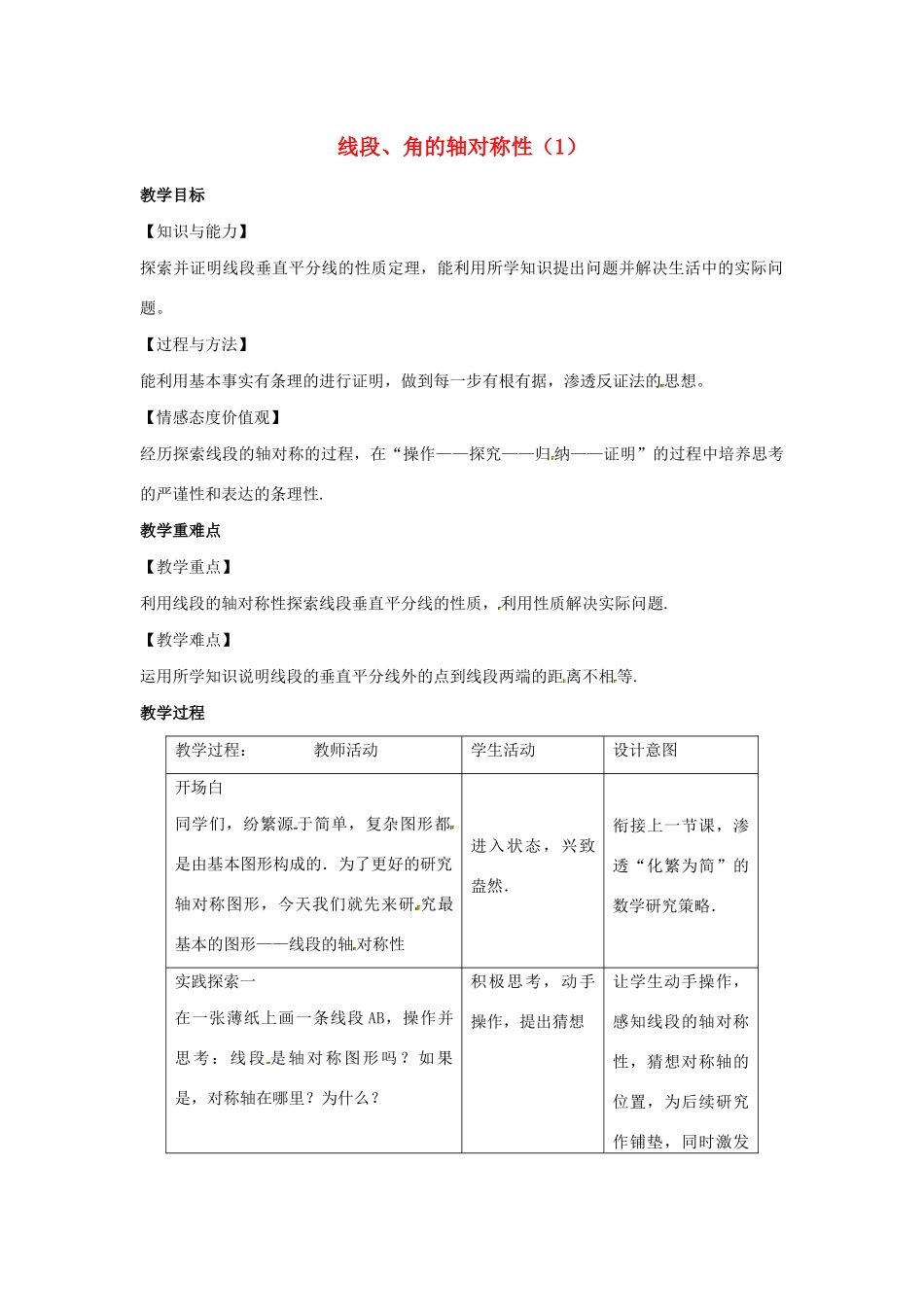 八年级数学上册 第二章 轴对称图形 2.4 线段、角的轴对称性教案1（新版）苏科版-（新版）苏科版初中八年级上册数学教案_第1页