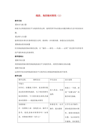 八年级数学上册 第二章 轴对称图形 2.4 线段、角的轴对称性教案1（新版）苏科版-（新版）苏科版初中八年级上册数学教案