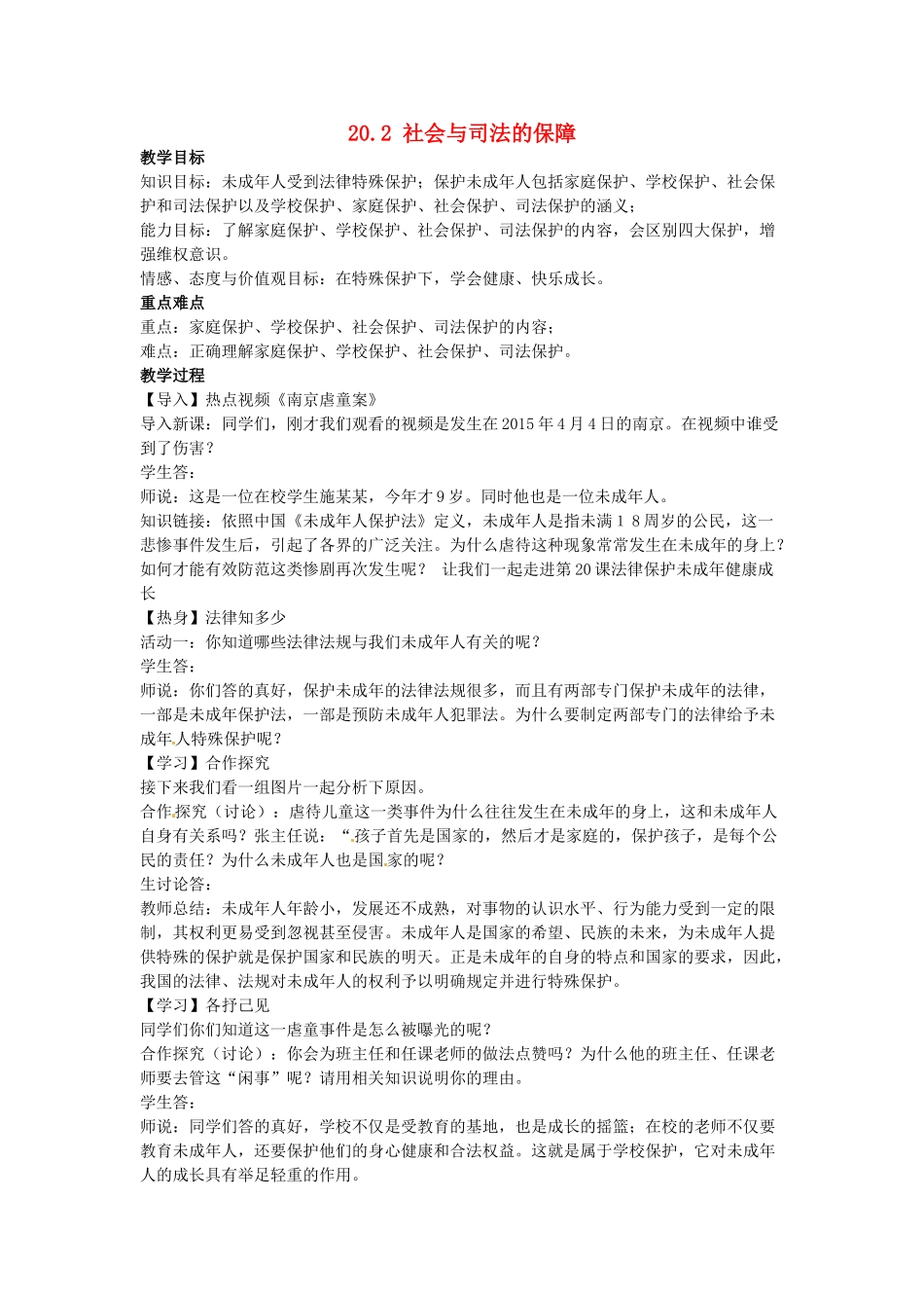 校七年级政治下册 20.2 社会与司法的保障教案 苏教版-苏教版初中七年级下册政治教案_第1页