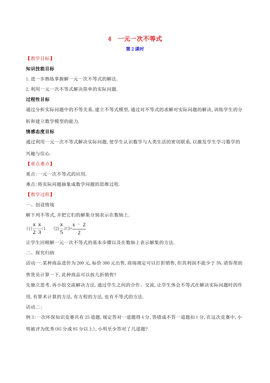 八年级数学下册 第二章 一元一次不等式和一元一次不等式组 2.4 一元一次不等式（第2课时）教案 （新版）北师大版-（新版）北师大版初中八年级下册数学教案_第1页