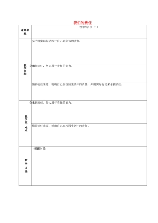 山东省章丘市龙山街道办党家中学七年级政治下册 第一单元 第二课 我与我们—我们的责任（第5课时）教案 教科版