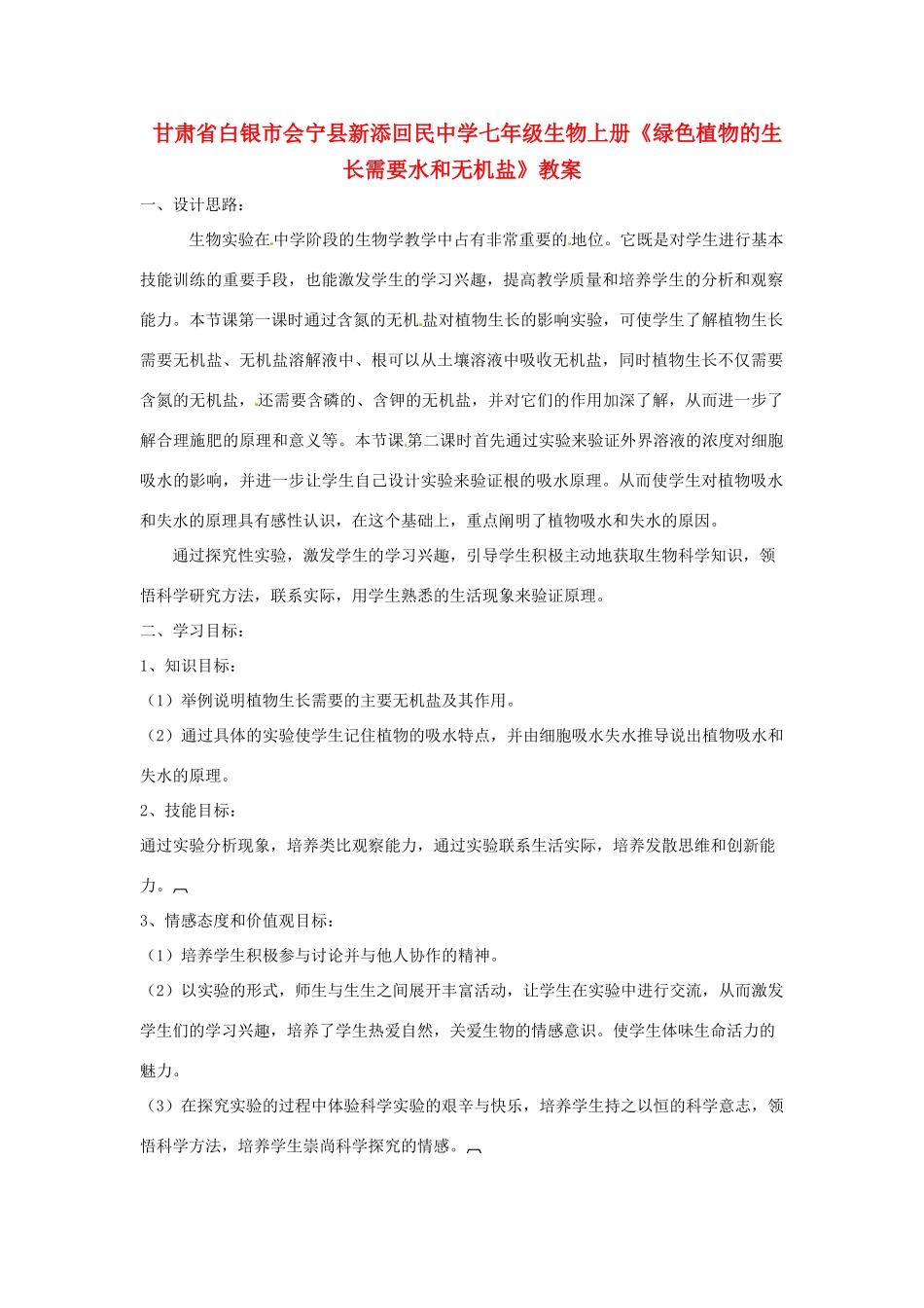 甘肃省白银市会宁县新添回民中学七年级生物上册《绿色植物的生长需要水和无机盐》教案_第1页