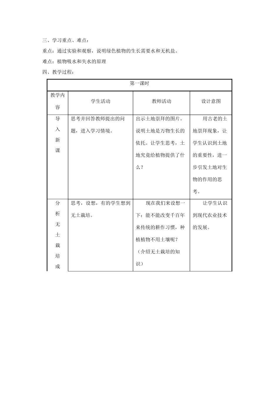 甘肃省白银市会宁县新添回民中学七年级生物上册《绿色植物的生长需要水和无机盐》教案_第2页