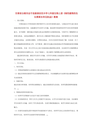 甘肃省白银市会宁县新添回民中学七年级生物上册《绿色植物的生长需要水和无机盐》教案