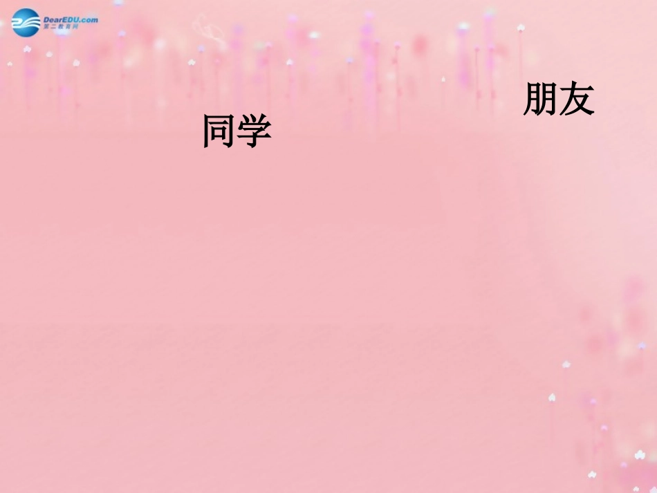 八年级政治上册 2.3 同侪携手共进课件 新人教版_第1页