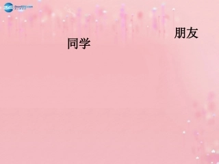 八年级政治上册 2.3 同侪携手共进课件 新人教版