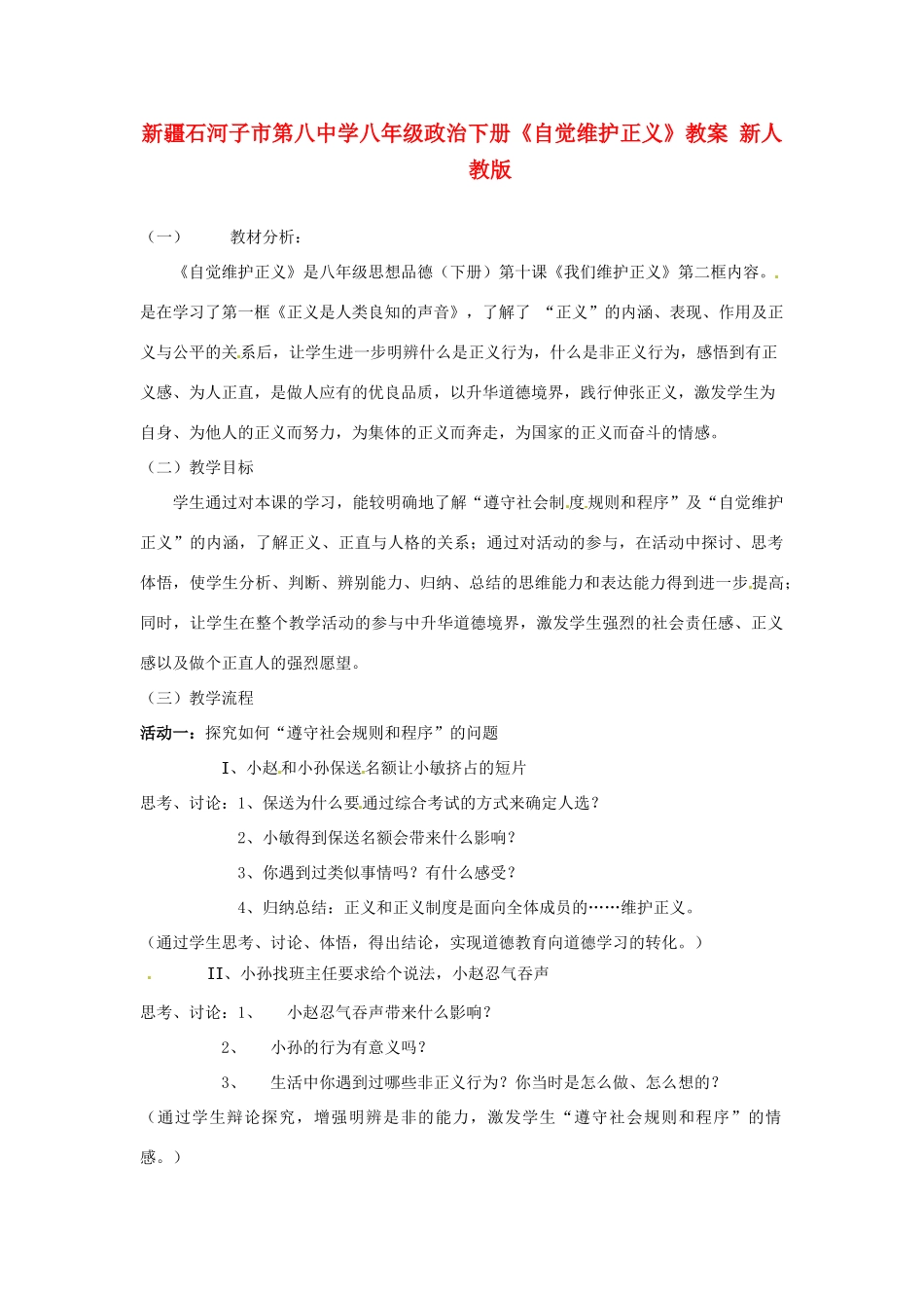 新疆石河子市第八中学八年级政治下册《自觉维护正义》教案 新人教版_第1页