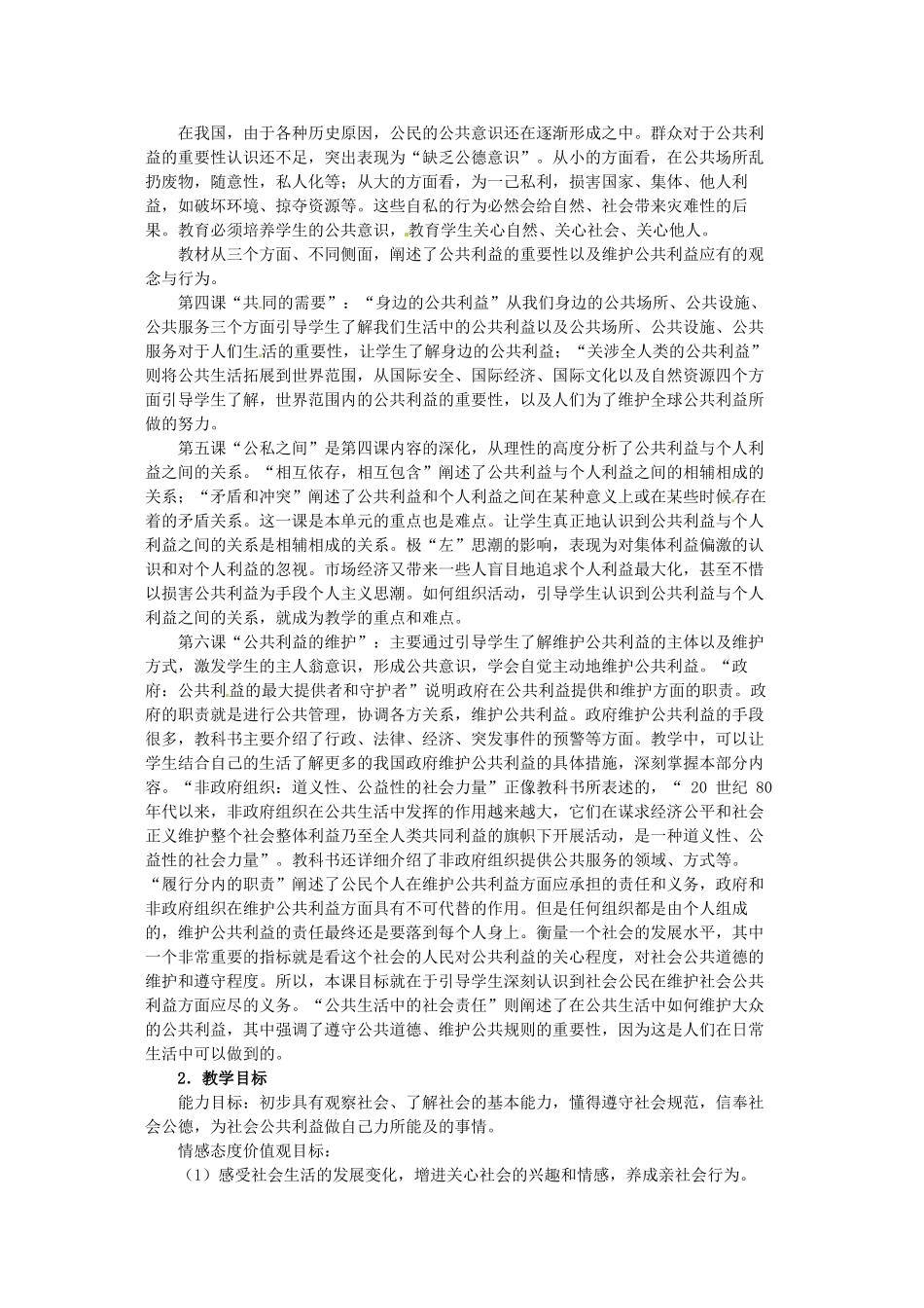 四川省宜宾县复龙初级中学八年级政治下册 第二单元 公共利益教案 教科版_第2页