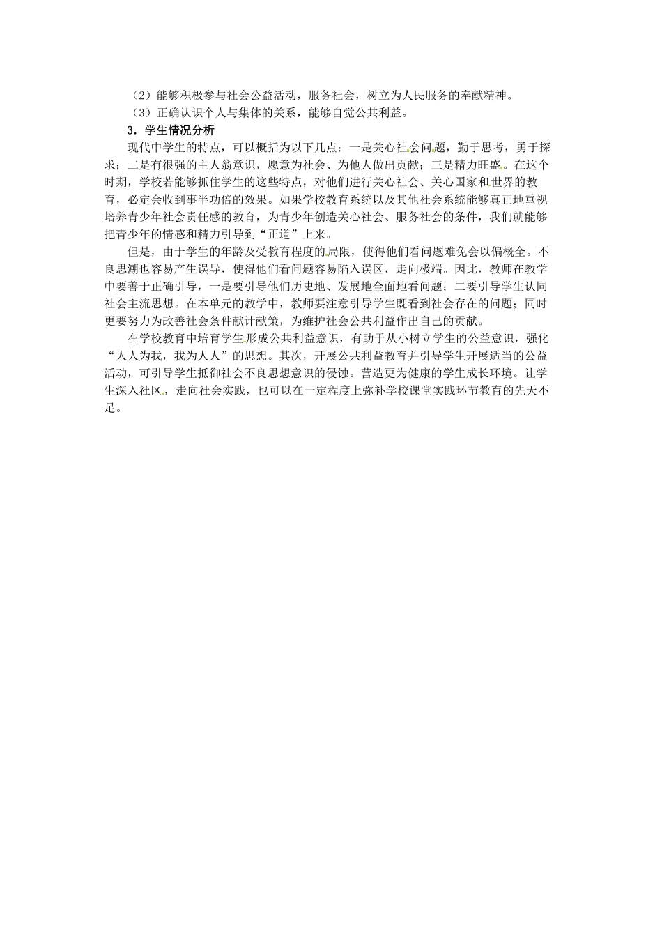 四川省宜宾县复龙初级中学八年级政治下册 第二单元 公共利益教案 教科版_第3页