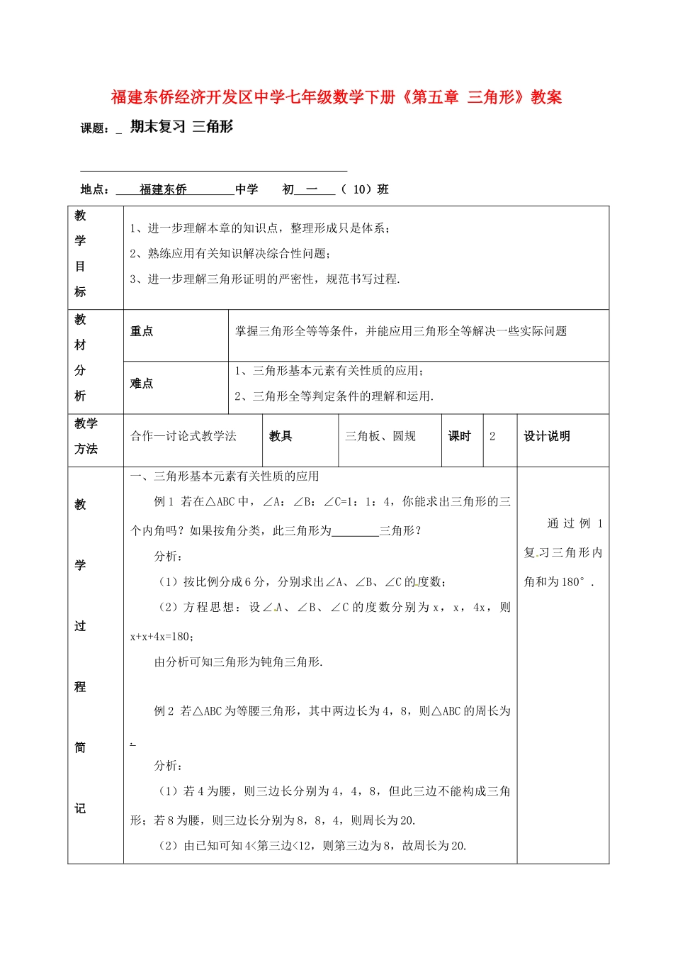 福建东侨经济开发区中学七年级数学下册《第五章 三角形》教案_第1页