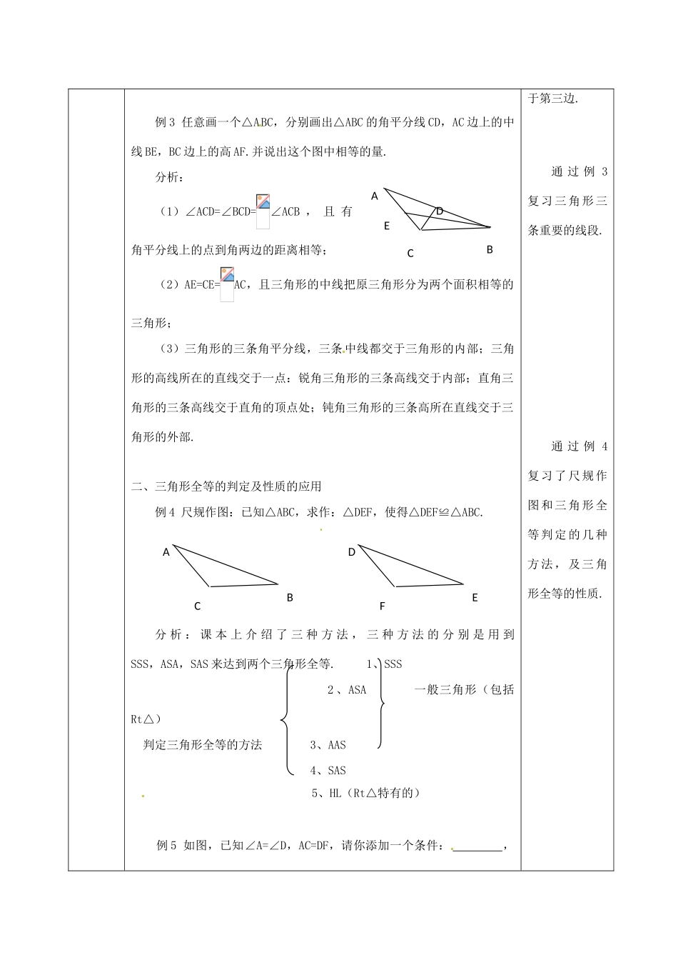 福建东侨经济开发区中学七年级数学下册《第五章 三角形》教案_第2页