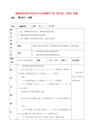 福建东侨经济开发区中学七年级数学下册《第五章 三角形》教案