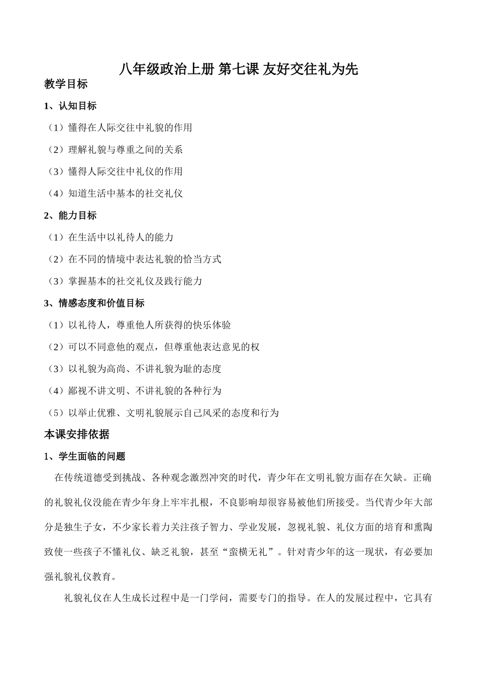 八年级政治上册 第七课 友好交往礼为先_第1页