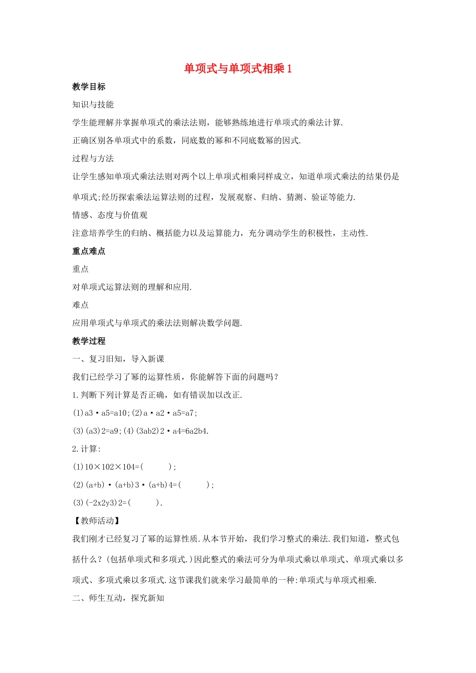 八年级数学上册 第十二章 整式的乘除 12.2 整式的乘法 12.2.1 单项式与单项式相乘教案1 （新版）华东师大版-（新版）华东师大版初中八年级上册数学教案_第1页