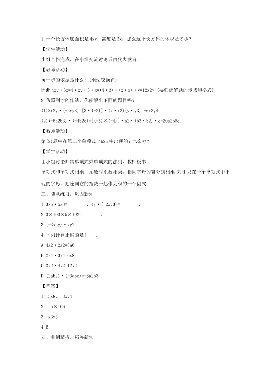 八年级数学上册 第十二章 整式的乘除 12.2 整式的乘法 12.2.1 单项式与单项式相乘教案1 （新版）华东师大版-（新版）华东师大版初中八年级上册数学教案_第2页