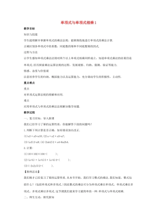 八年级数学上册 第十二章 整式的乘除 12.2 整式的乘法 12.2.1 单项式与单项式相乘教案1 （新版）华东师大版-（新版）华东师大版初中八年级上册数学教案