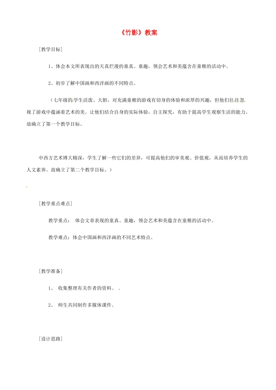 山东省济宁市实验中学七年级语文下册 第十八课《竹影》教案 新人教版_第1页