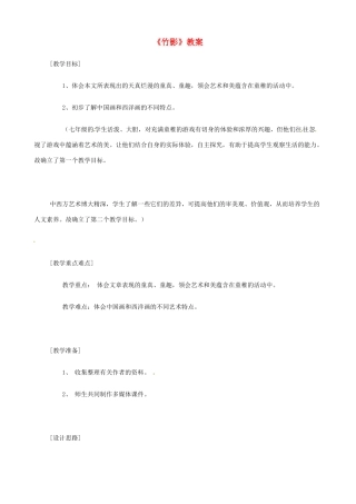山东省济宁市实验中学七年级语文下册 第十八课《竹影》教案 新人教版