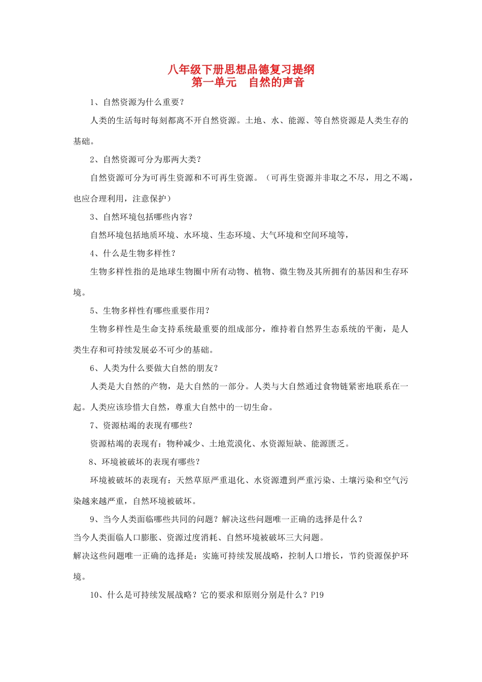 八年级政治下册 复习提纲教学教案 教科版_第1页