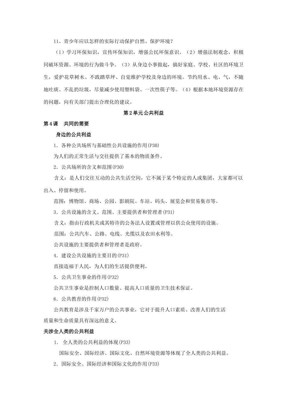 八年级政治下册 复习提纲教学教案 教科版_第2页