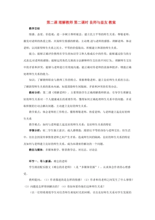 八年级政治上册 第2课 理解老师教案 教科版