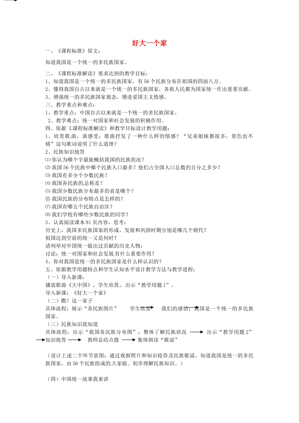 七年级政治下册 第14课 好大一个家（第1课时）教学设计 陕教版-陕教版初中七年级下册政治教案_第1页