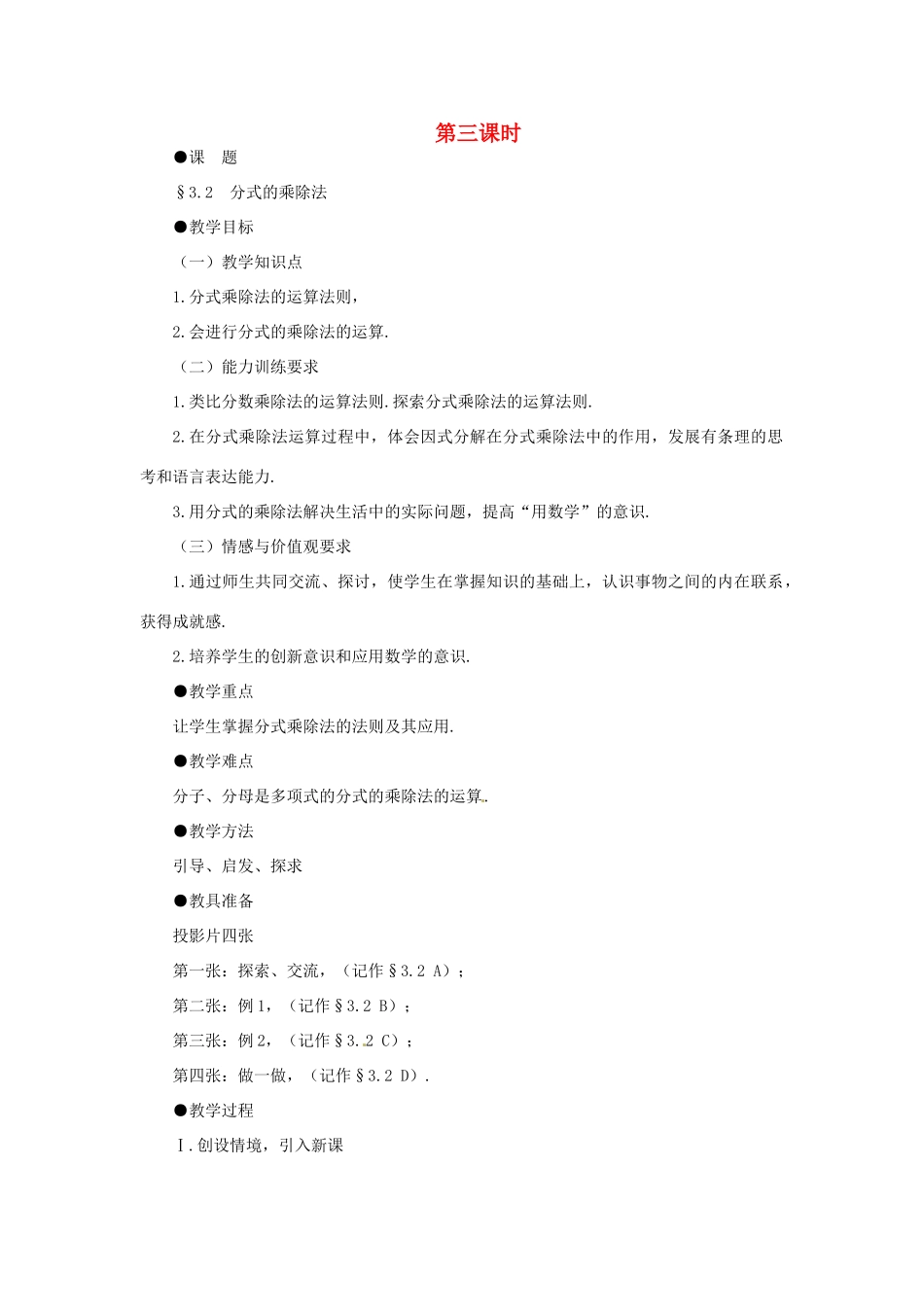 贵州省贵阳市花溪二中八年级数学下册《3.2 分式的乘除法》教案 北师大版_第1页
