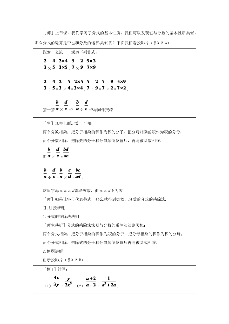 贵州省贵阳市花溪二中八年级数学下册《3.2 分式的乘除法》教案 北师大版_第2页