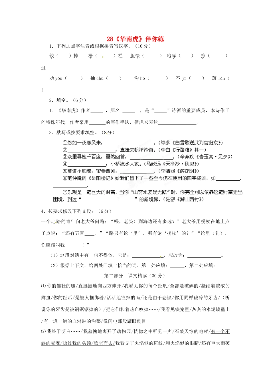 浙江省桐庐县富春江初级中学七年级语文下册 28《华南虎》伴你练_第1页