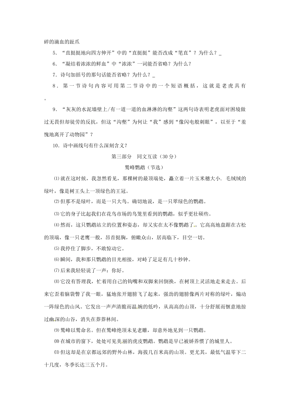 浙江省桐庐县富春江初级中学七年级语文下册 28《华南虎》伴你练_第2页