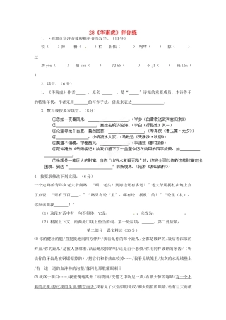 浙江省桐庐县富春江初级中学七年级语文下册 28《华南虎》伴你练