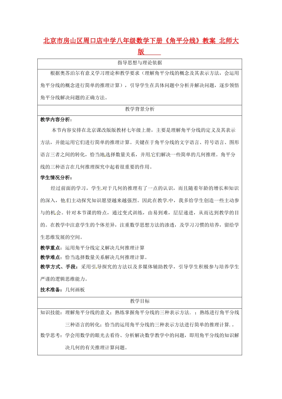 北京市房山区周口店中学八年级数学下册《角平分线》教案 北师大版_第1页