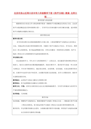 北京市房山区周口店中学八年级数学下册《角平分线》教案 北师大版