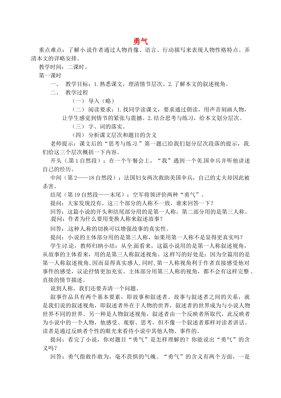 重庆市涪陵九中七年级语文上册 第16课《勇气》教案（1） 语文版_第1页