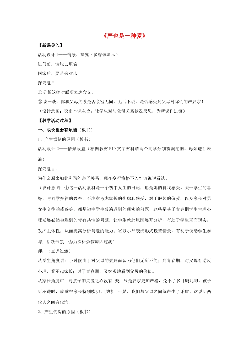八年级政治上册 第二课 第一框 严也是一种爱教案4 新人教版_第1页