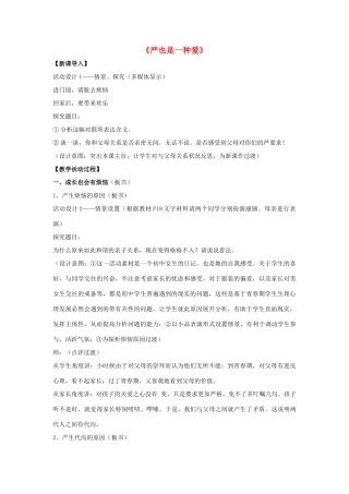 八年级政治上册 第二课 第一框 严也是一种爱教案4 新人教版