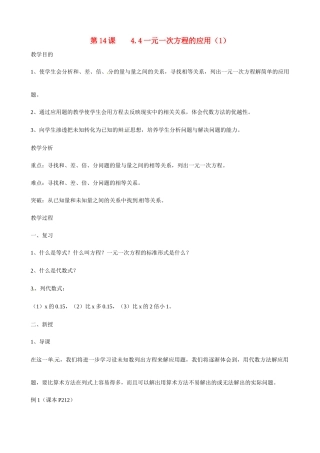 广东省深圳市龙岗区平湖镇兴文学校初中数学 4.4 一元一次方程的应用教案1