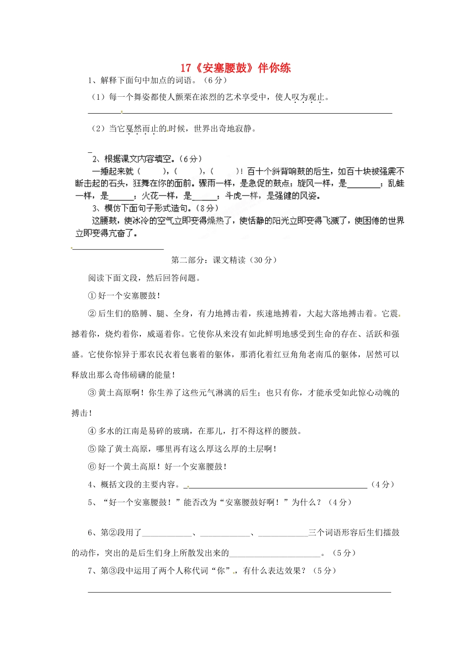 浙江省桐庐县富春江初级中学七年级语文下册 17《安塞腰鼓》伴你练_第1页