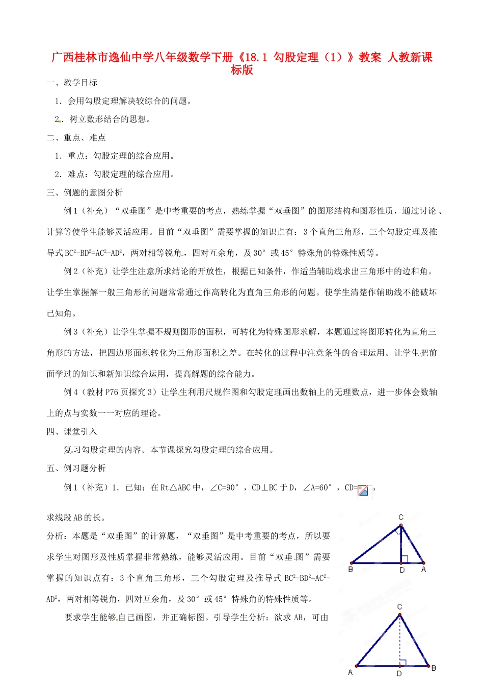 广西桂林市逸仙中学八年级数学下册《18.1 勾股定理（1）》教案 人教新课标版_第1页
