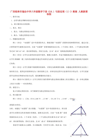 广西桂林市逸仙中学八年级数学下册《18.1 勾股定理（1）》教案 人教新课标版