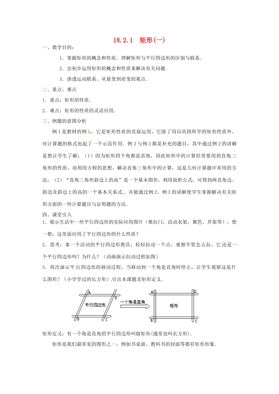 广东省湛江市霞山区八年级数学下册 第十八章 平行四边形 18.2 特殊的平行四边形 18.2.1 矩形（一）教案 （新版）新人教版-（新版）新人教版初中八年级下册数学教案_第1页