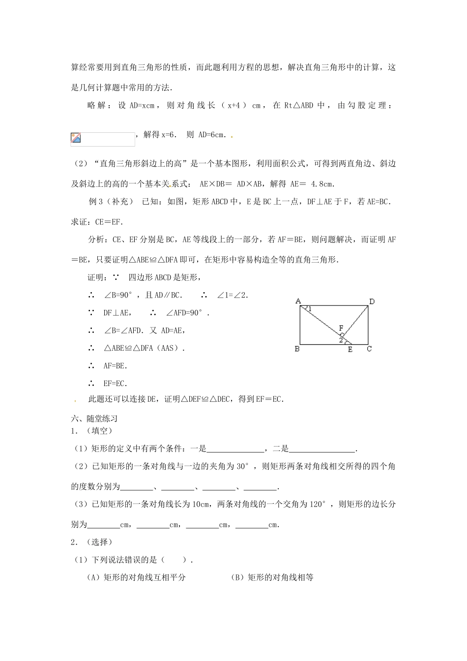 广东省湛江市霞山区八年级数学下册 第十八章 平行四边形 18.2 特殊的平行四边形 18.2.1 矩形（一）教案 （新版）新人教版-（新版）新人教版初中八年级下册数学教案_第3页