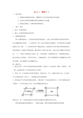广东省湛江市霞山区八年级数学下册 第十八章 平行四边形 18.2 特殊的平行四边形 18.2.1 矩形（一）教案 （新版）新人教版-（新版）新人教版初中八年级下册数学教案