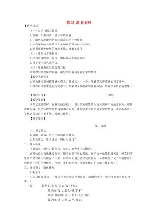 天津市宝坻区新安镇第一初级中学七年级语文上册 第21课 化石吟教案 （新版）新人教版