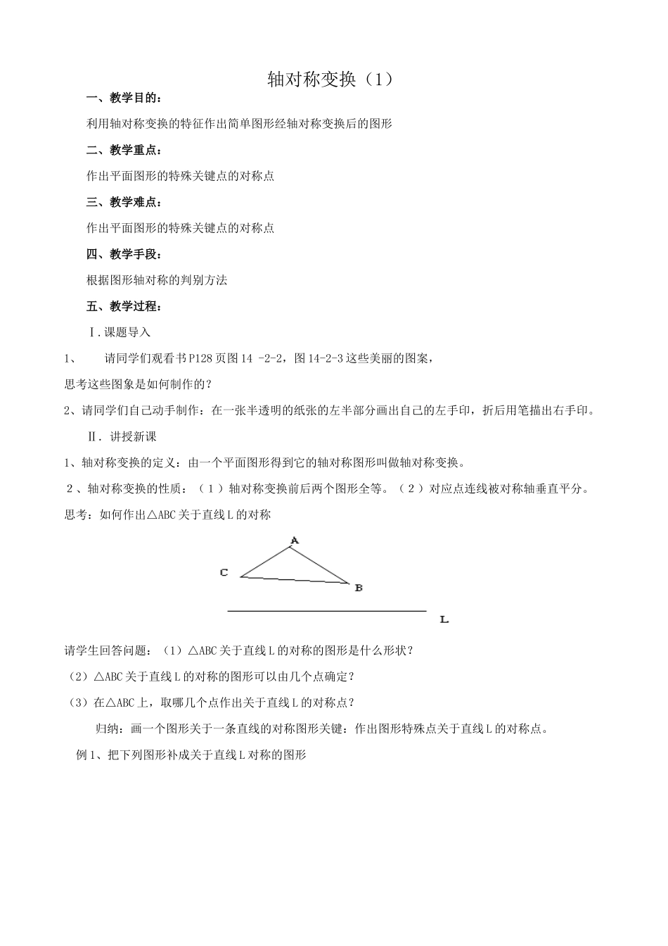 八年级数学轴对称变换教案1新课标 人教版_第1页