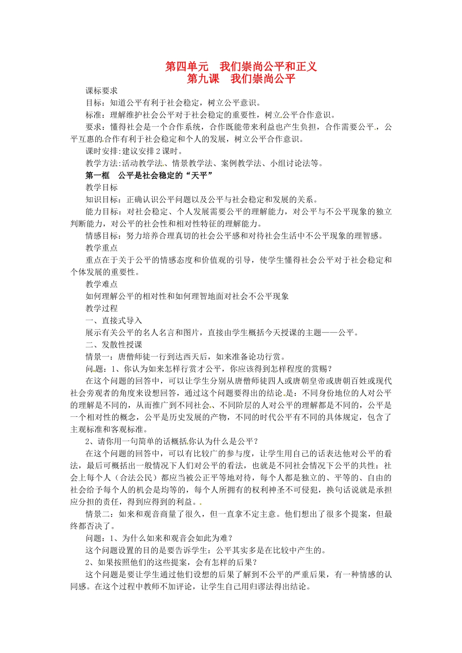 浙江省温岭市泽国镇第四中学八年级政治下册《第九课 第一框 公平是社会稳定的“天平”》教案 新人教版_第1页