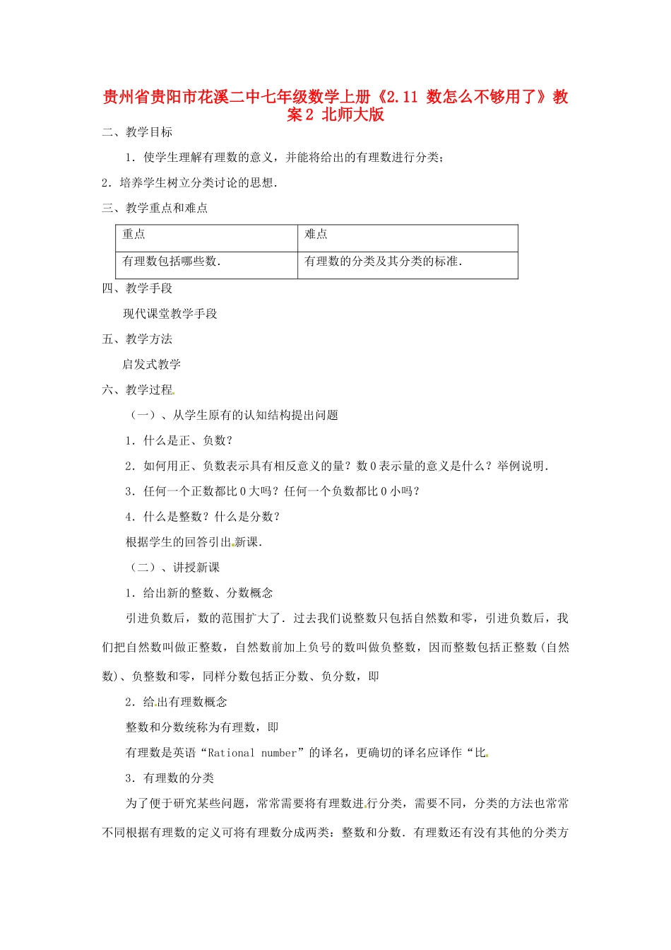 贵州省贵阳市花溪二中七年级数学上册《2.11 数怎么不够用了》教案2 北师大版_第1页
