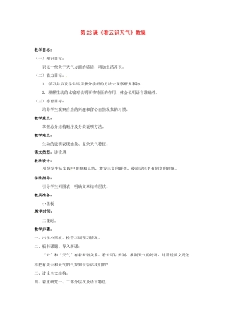山东省临沂市费城镇初级中学七年级语文上册 第22课《看云识天气》教案 （新版）新人教版